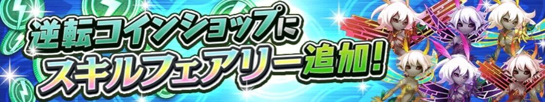 逆転コインショップにフェアリー追加