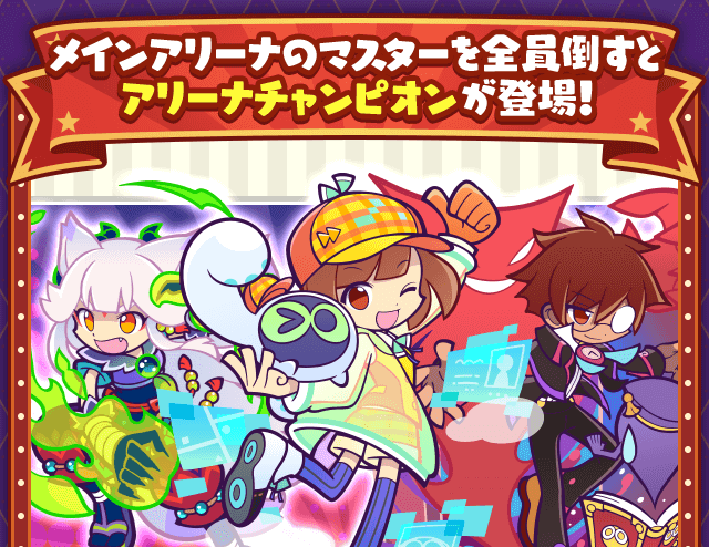 アリーナチャンピオン