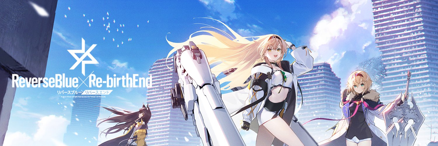 リバースブルー×リバースエンド
