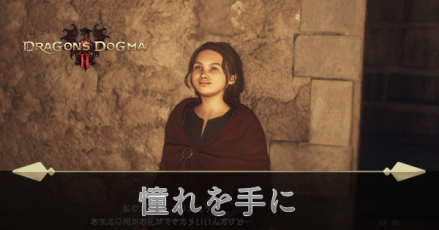 憧れを手にの攻略