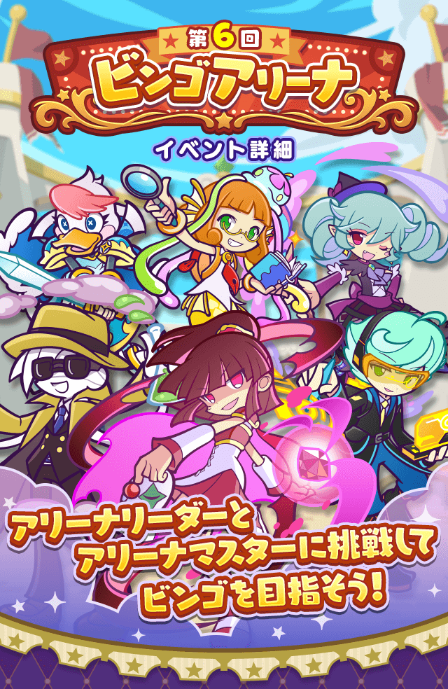 第6回ビンゴアリーナ
