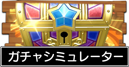 ガチャシミュレーター