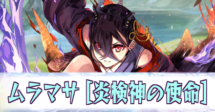 ムラマサ［炎検神の使命］