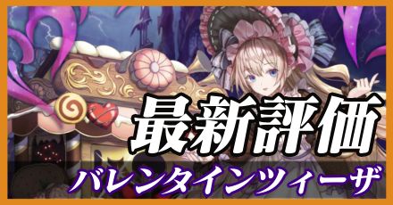 バレンタインツィーザ_最新評価