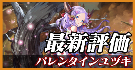 バレンタインユヅキ＿最新評価
