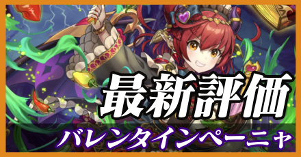 バレンタインペーニャ＿最新評価