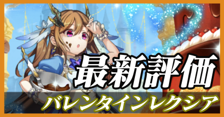 バレンタインレクシア＿最新評価