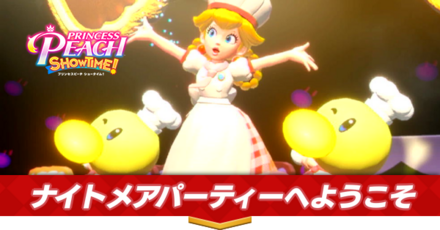 ナイトメアパーティへようこそ画像