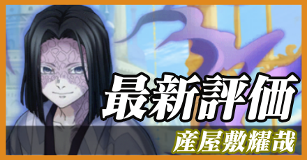 産屋敷耀哉_最新評価
