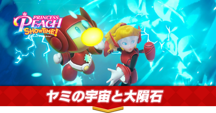 ヤミの宇宙と大隕石画像