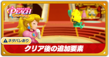 クリア後の追加要素