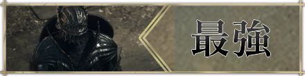 ドラゴンズドグマ2の最強ランキング
