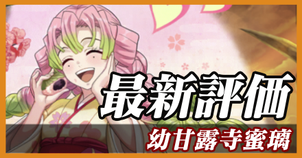 幼甘露寺蜜璃_最新評価