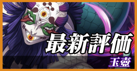 玉壺＿最新評価