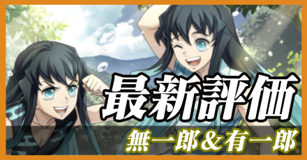 無一郎＆有一郎＿最新評価