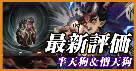 半天狗＆憎天狗＿最新評価