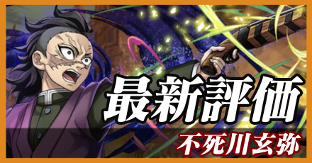 不死川玄弥＿最新評価