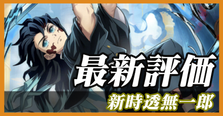 新時透無一郎＿最新評価