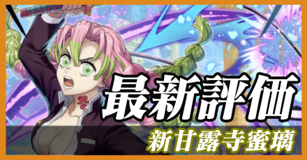 新甘露寺蜜璃_最新評価