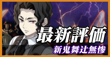 新鬼舞辻無惨＿最新評価
