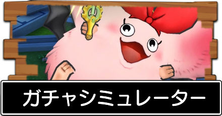 ドラクエタクトガチャシミュレーター