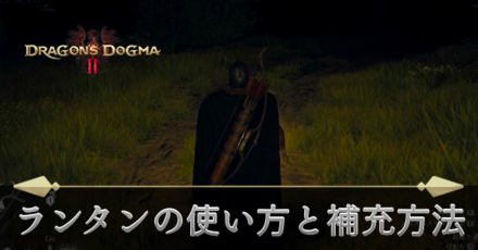 ランタンの使い方と補充方法