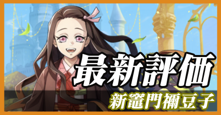 新竈門禰豆子＿最新評価