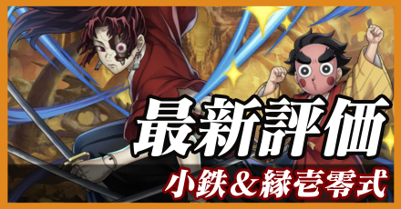 小鉄&縁壱零式_最新評価