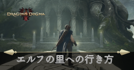エルフの里への行き方