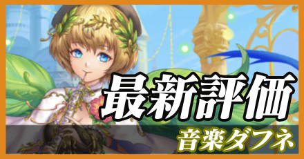 音楽ダフネ_最新評価