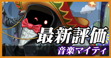 音楽マイティ_最新評価