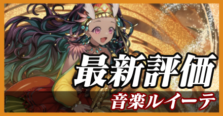 音楽ルイーテ＿最新評価