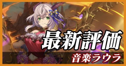 音楽ラウラ_最新評価