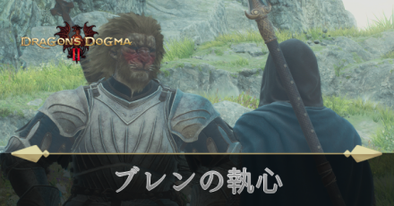 ブレンの執心の攻略