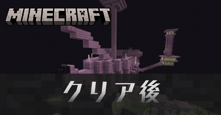 クリア後