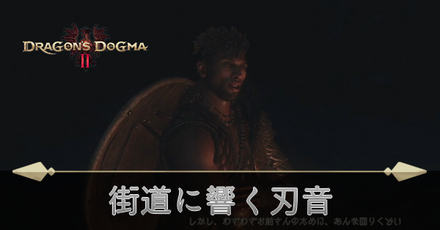 街道に響く刃音の攻略