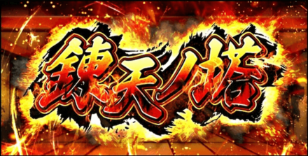 高難易度イベント