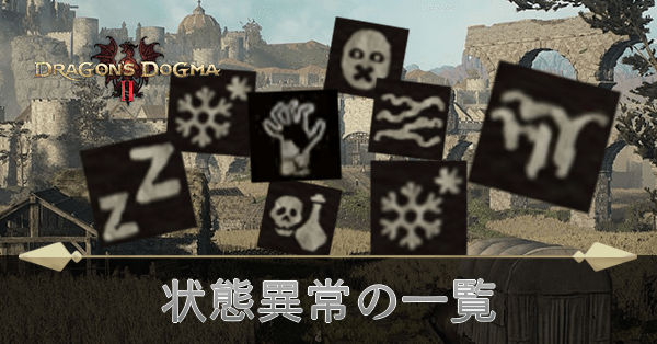 状態異常の一覧