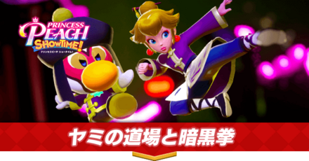 ヤミの道場と暗黒拳画像