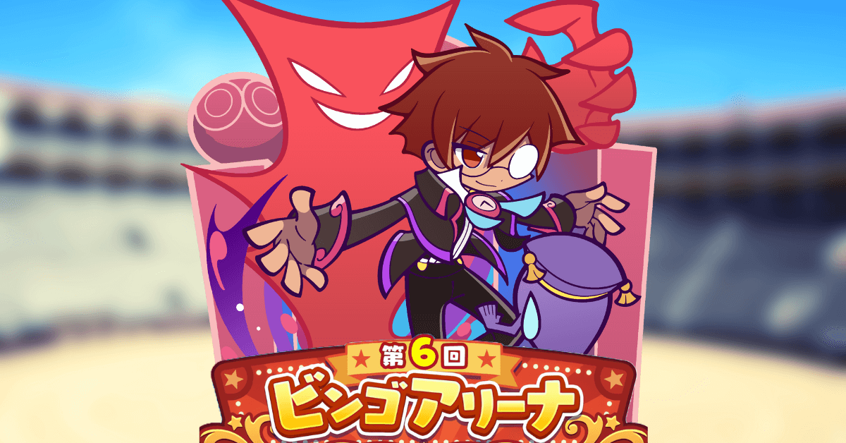 ビンゴアリーナ もっとあやしいクルーク