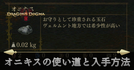 オニキスの使い道と入手方法