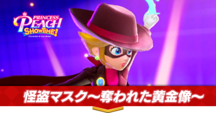 怪盗マスク〜奪われた黄金像〜画像