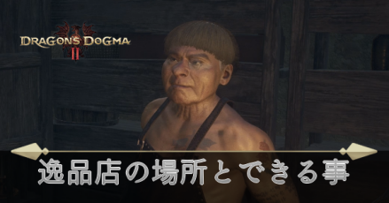 逸品店の場所とできる事