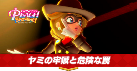 ヤミの牢獄と危険な罠画像