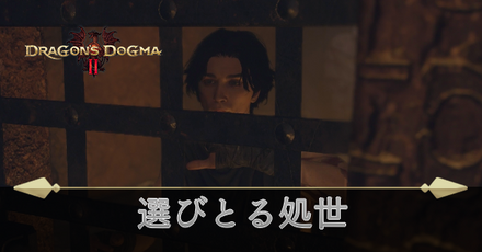 選びとる処世の攻略