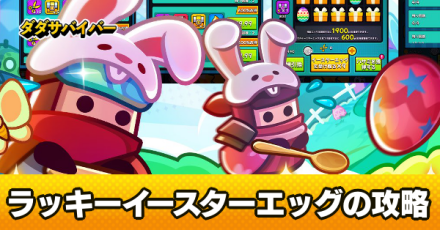 ラッキーイースターエッグ