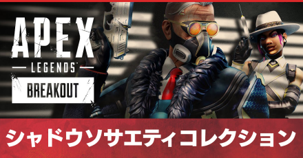 シャドウソサエティコレクション