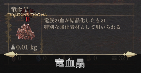 竜血晶の効率的な集め方と使い道