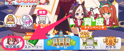 画面下のメニューから「強化編成」を選択