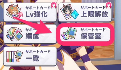 「サポートカード保管室」を選択
